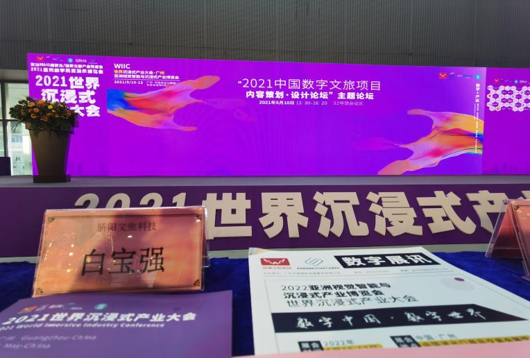 2021中國數(shù)字文旅項目內(nèi)容策劃設計論壇在廣州圓滿舉辦(圖3)